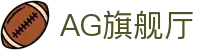AG旗舰厅(中国区)集团官方-AsiaGaming!"