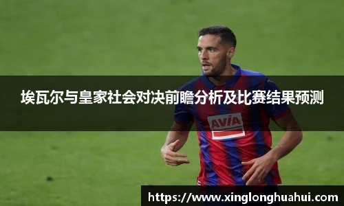 埃瓦尔与皇家社会对决前瞻分析及比赛结果预测