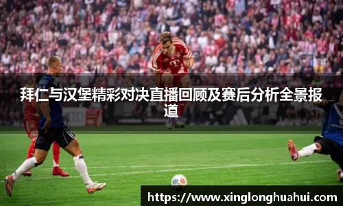 拜仁与汉堡精彩对决直播回顾及赛后分析全景报道