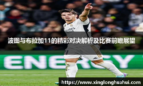 波图与布拉加11的精彩对决解析及比赛前瞻展望