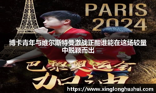 博卡青年与维尔斯特曼激战正酣谁能在这场较量中脱颖而出