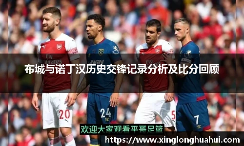 布城与诺丁汉历史交锋记录分析及比分回顾